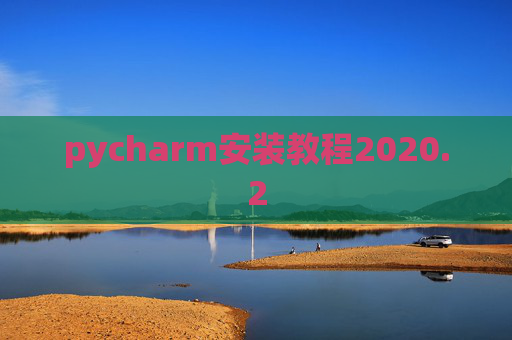 pycharm安装教程2020.2
