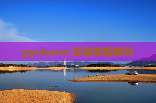 pycharm 安装破解教程